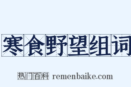 寒食野望组词是什么意思的图片